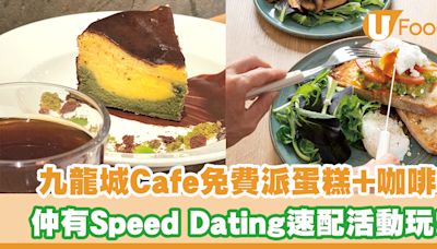 九龍城Cafe限定三日免費派蛋糕+咖啡！再推蛋糕半價優惠／Speed Dating速配活動 | U Food 香港餐廳及飲食資訊優惠網站