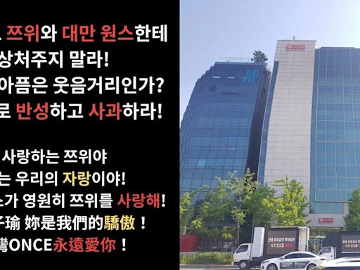 「強烈譴責JYPE&新綜藝預告」臺灣ONCE硬起來！送卡車抗議子瑜遭傷害