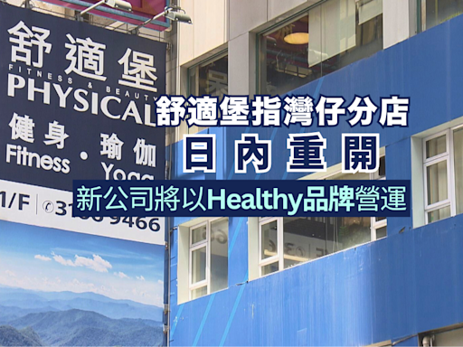 舒適堡指灣仔分店日內重開 新公司將以Healthy品牌營運