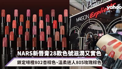 唇膏推薦2024｜NARS Explicit新唇膏28款色號滋潤又實色：鎖定啡橙802杏棕色、溫柔迷人805玫瑰棕色