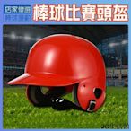 棒球頭盔 兒童成人棒球頭盔 棒球比賽 護頭護臉 保護雙耳頭臉-居家百貨商城楊楊的店