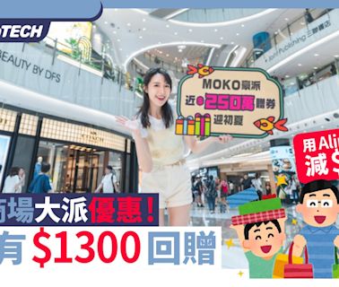 香港商場大派優惠 利園$1300回贈/AlipayHK 減$500/MOKO $600贈券｜數碼生活