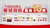 買車搶好康 TOYOTA6月1日起指定車款送價值超過15萬元