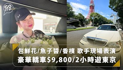 東京豪華轎車！2小時$9,800起包鮮花+香檳+魚子醬 適合日本求婚/約會