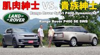 【新車試駕影片】當傑森·史塔森對上皮爾斯·布洛斯南 Land Rover Range Rover Sport P400 Dynamic SE