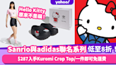 Hello Kitty原來不是貓！Sanrio與adidas聯名系列登場 Kuromi Crop Top低至$287/一件即可免運費！