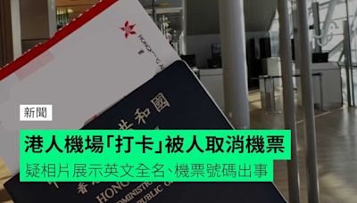 港人機場「打卡」被人取消機票 疑相片無遮英文全名、機票號碼出事