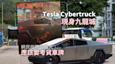 網上熱話｜Tesla Cybertruck現身九龍城 網民：應該要考貨車牌