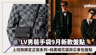 LV男裝手袋2024｜9月新款盤點：上班族鎖定New Formal正裝系列，Very Demure純黑暗花袋與公事包盤點