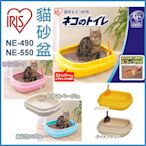 『寵喵樂旗艦店』日本IRIS系列貓便盆貓砂盆NE-550