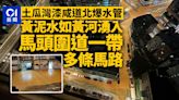 漆咸道北爆水管 黃泥水如洪水般湧落斜路 土瓜灣多條馬路被淹