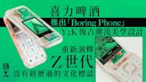 喜力Y2K復古「Boring Phone」：可能是手機太有趣忽略了實體交流