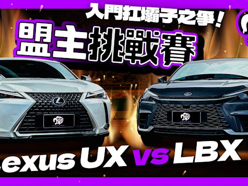 入門休旅扛霸子之爭！Lexus UX vs LBX！