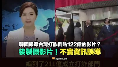 【錯誤】韓國媒體報導台灣打詐部門倒貼的新聞？後製假影片！不實資訊誤導