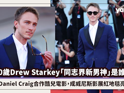 30歲Drew Starkey「同志界新男神」是誰？和前占士邦Daniel Craig合作酷兒電影，成威尼斯影展紅地毯亮點