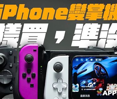 分享三款體驗比較好的 iPhone 遊戲手把