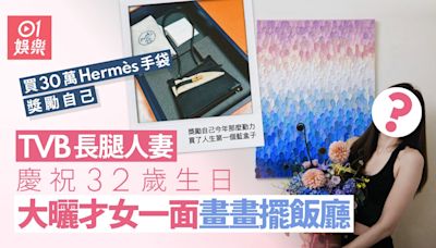 TVB長腿人妻32歲生日畫畫擺飯廳 再豪送30萬Hermès手袋獎勵自己