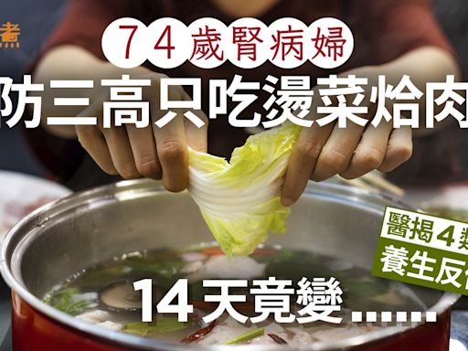 74歲腎病婦防三高只吃燙菜烚魚2周即出事！醫揭4類食物養生反傷腎