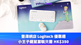 新年優惠 2024｜豐澤網店 Logitech 優惠週，小王子鍵鼠套裝只需 HK$350
