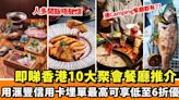 【人多開飯唔使煩】 即睇香港10大聚會餐廳推介｜朋友圍爐 ＋ 收工小聚必去｜滙豐信用卡最紅大折日