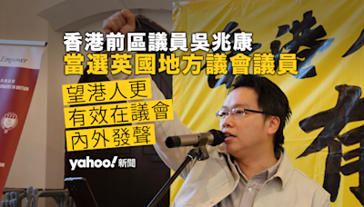 香港前區議員當選英國禾京咸地方議會議員 吳兆康：望港人更有效在議會內外發聲