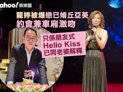 龍婷被爆戀大22年已婚丘亞葵 約會兼車廂內激吻 男方稱「Hello Kiss」 TVB回應傳聞