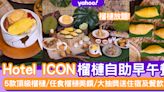 榴槤放題2022〡Hotel ICON榴槤自助早午餐！嚐盡5款頂級榴槤/任食榴槤美饌/大抽獎送住宿及餐飲券