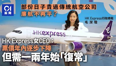 廉航票價不廉？ HK Express一姐料年內逐步下降 復常或需時兩年