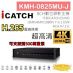 昌運監視器 KMH-0825MU-J H.265 8CH數位錄影主機 7IN1 DVR 可取 ICATCH DUHD 專用錄影主機