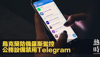 烏克蘭防俄羅斯監控 公務設備禁用Telegram