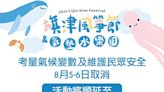 週末天氣不穩定 高雄旗津風箏節八月五、六日活動取消