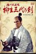 Tokugawa bugei-chô: Yagyû san-dai no ken