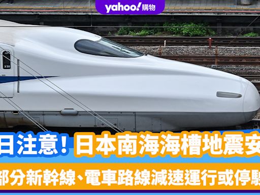 日本地震｜南海海槽地震安排 日本部分新幹線、電車路線減速運行或停駛 附查詢網址