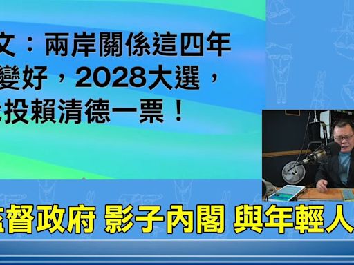 陳揮文：若兩岸關係變好，2028我投賴清德一票 轟國民黨連在野黨都不會當「永遠無法執政」