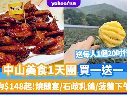 中山好去處｜美食1天團買一送一！每人送1個20吋行李箱 人均$148起食燒鵝宴＋石歧乳鴿＋任食菠蘿下午茶