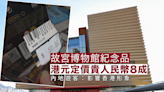 故宮博物館紀念品 港元定價貴人民幣8成 遊客：影響香港形象