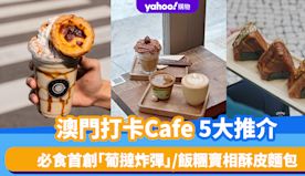 澳門打卡Cafe 5大推介！必食首創「葡撻炸彈」/飯糰賣相酥皮麵...