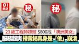 23歲工程師嫖妓$800「澳洲美女」超滿意 驚揭真身竟是「他」嚇傻