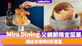 父親節美食｜Mira Dining父親節限定菜單 中菜、泰菜、素食任你選擇 網店享限時8折優惠