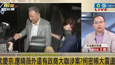 檢提訊沈慶京追金流！關鍵2人突現身 王義川：小沈「兩招」免關