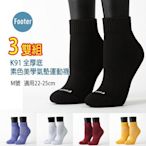 Footer 除臭襪 K91 M號 素色美學氣墊運動襪 全厚底 3雙超值組
