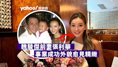 魏駿傑前妻張利華生活多姿多彩 事業成功外貌愈見精緻