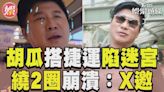 影音／65歲胡瓜首搭捷運罕「爆粗口」！台北車站「鬼打牆」實錄：X邀啊│TVBS新聞網