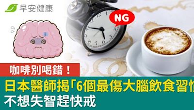 咖啡別喝錯！日本醫師揭「6個最傷大腦飲食習慣」不想失智趕快戒