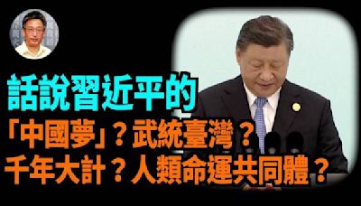 【王維洛專訪】話說習近平的「中國夢」？武統臺灣？千年大計？人類命運共同 - 時評 - 李靜汝