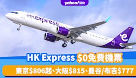 HK Express免費機票｜5,062張機票、14個人氣航點 ...