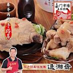 南門市場逸湘齋 埔里紹興醉元寶、雞腿(1200g)