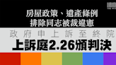 房屋政策、遺產條例排除同志被裁違憲 政府申上訴至終院 上訴庭2.26頒判決