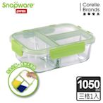 【美國康寧】Snapware全三分隔長方形玻璃保鮮盒1050ML(多色可選)