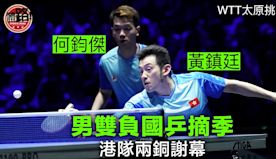 乒乓球｜WTT太原挑戰賽 「黃何配」男雙摘季 港隊兩銅謝幕